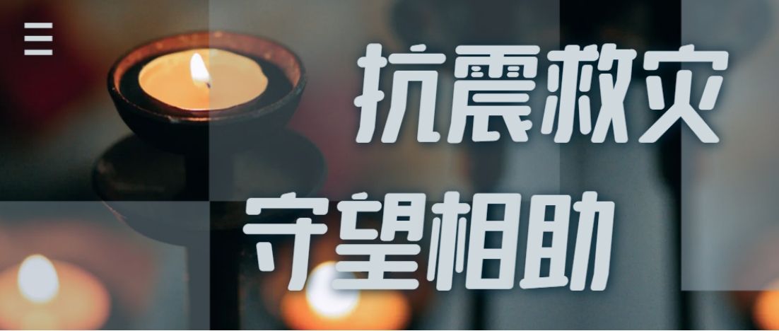 抗震救災(zāi)進(jìn)行時(shí)  西電全力應(yīng)對(duì)甘肅地震災(zāi)情保供應(yīng)！